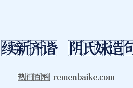 续新齐谐·阴氏妹造句是什么意思的图片